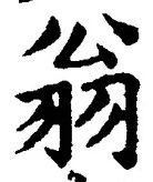 Character 翁
