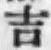 字吉
