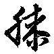 已定位膝