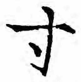 Located 寸
