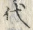 Character 代