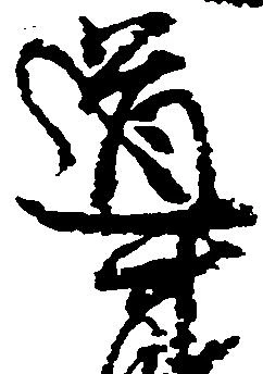Đã định vị 導