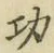 Character 功