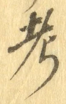 㐌定位考