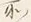 字所