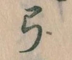 已定位弓