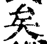 文字矣