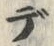 字デ