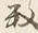 「り」字