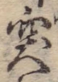 突，已得其位