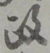 𡨸政