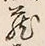 Character 蔵