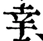 字幸