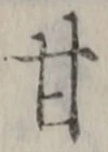「甘」字