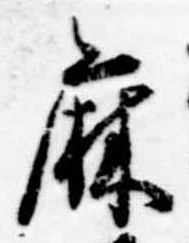 麻，已得其位