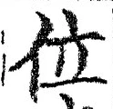 文字位