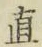 文字直