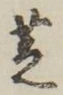 文字 芝