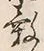 文字 穀