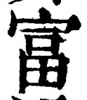글자 富