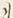 “る”字