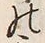 Chữ 云