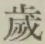 𡨸歳