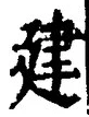 文字建