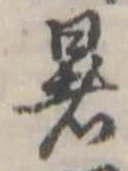 位置 確認된 暑