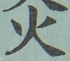 𡨸火