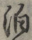 位置 確認된 泊