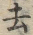 字去