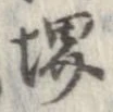 Đã định vị 堺