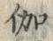 文字 伽