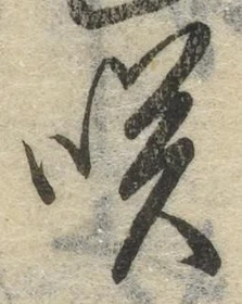 𡨸咲
