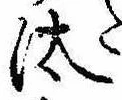 已定位汰