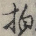 拍，已得其位