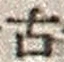 「古」字