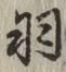 글자 羽