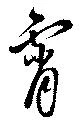 Đã định vị 霄