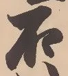 Đã định vị 沼