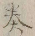 文字奏