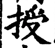 Chữ 授