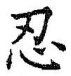 文字忍