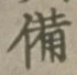 “備”字