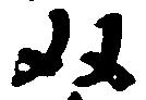 位置 確認된 双