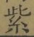 文字紫