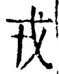 「戎」字
