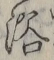 “浴”字