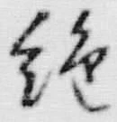 “絶”字